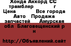 Хонда Аккорд СС7 трамблер F20Z1 1994г › Цена ­ 5 000 - Все города Авто » Продажа запчастей   . Амурская обл.,Благовещенский р-н